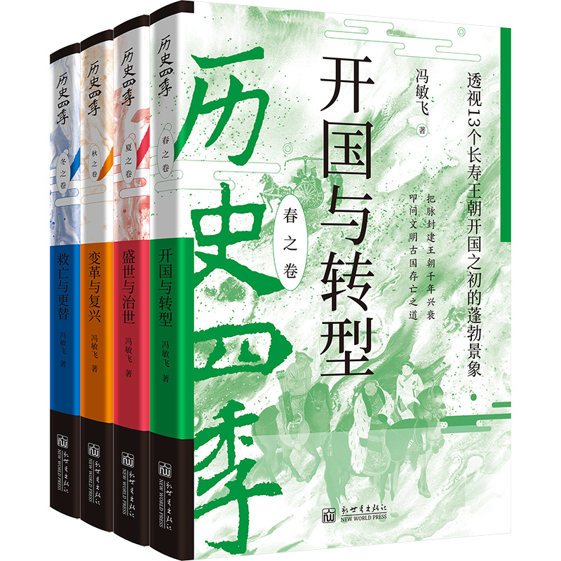 2024新書推薦：歷史四季（全4冊）跳讀王朝興盛衰亡，讀懂歷史週期率的底層邏輯