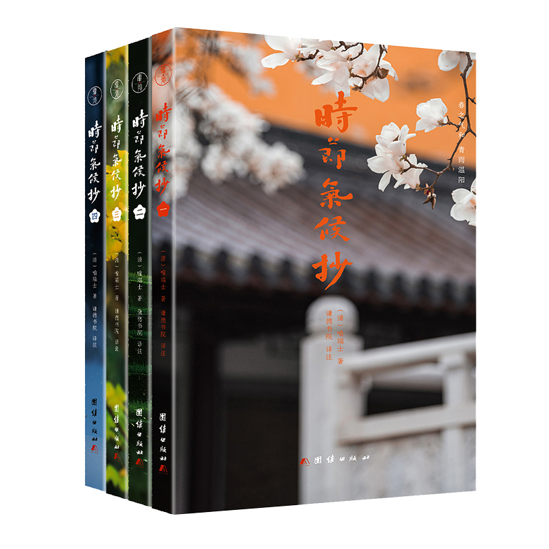 2024新書推薦:時節氣候抄(全4冊)一部關於二十四節氣文化的百科