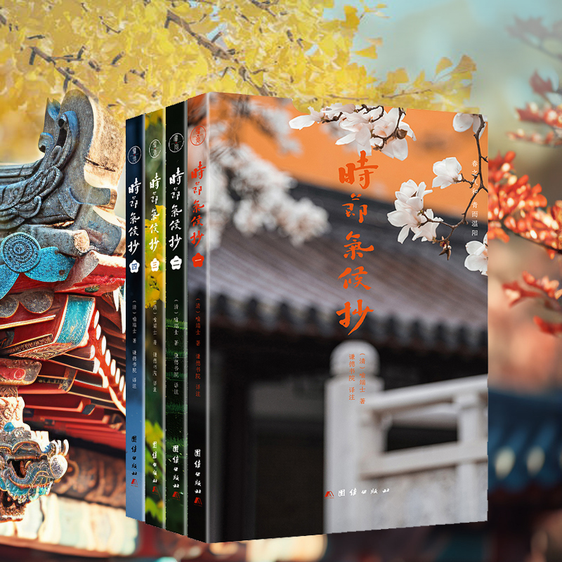 2024新書推薦:時節氣候抄(全4冊)一部關於二十四節氣文化的百科 2024新書推薦:時節氣候抄(全4冊)一部關於二十四節氣文化的百科