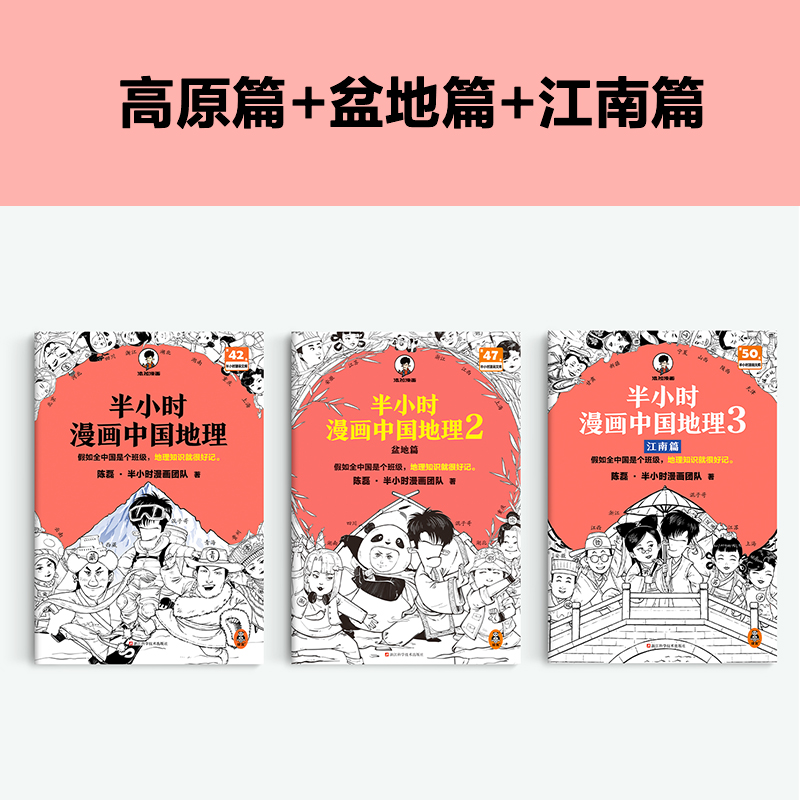 2024新書推薦:半小時漫畫中國地理1-3 2024新書推薦:半小時漫畫中國地理1-3