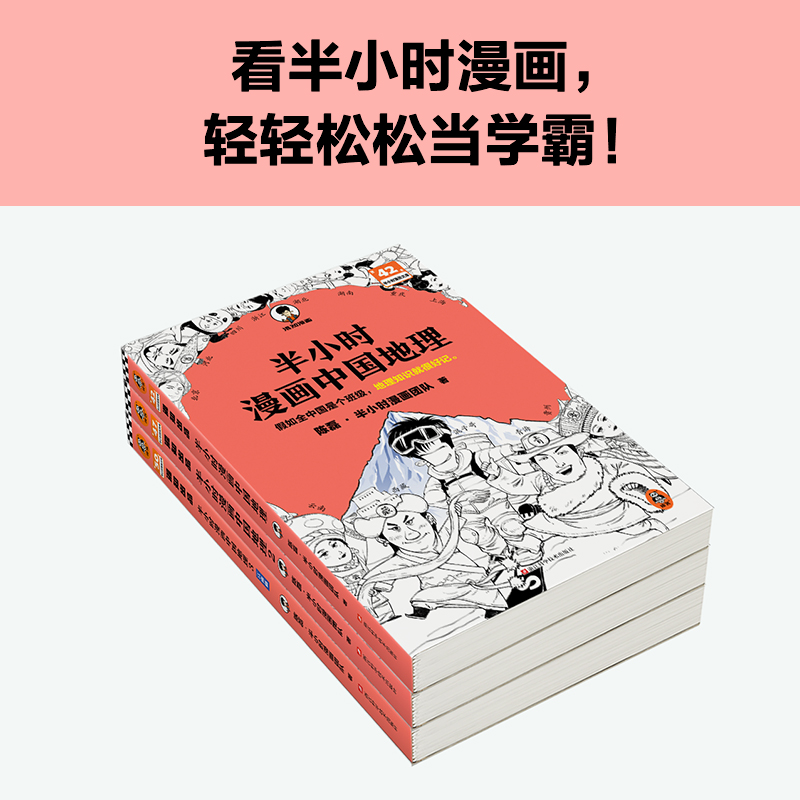 2024新書推薦:半小時漫畫中國地理1-3 2024新書推薦:半小時漫畫中國地理1-3