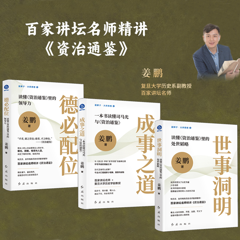 2024新書推薦:讀懂《資治通鑑》裏的處世韜略【世事洞明+成事之道+德必配位】全三冊 2024新書推薦:讀懂《資治通鑑》裏的處世韜略【世事洞明+成事之道+德必配位】全三冊