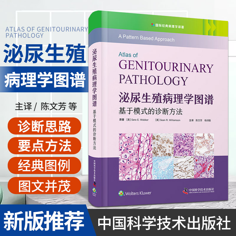 2024新書推薦:國際經典病理學譯著【泌尿生殖病理學圖譜:基於模式的診斷方法】精裝 2024新書推薦:國際經典病理學譯著【泌尿生殖病理學圖譜:基於模式的診斷方法】精裝