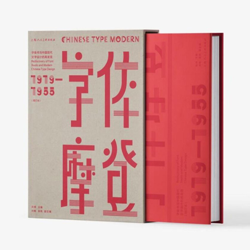 2024新書推薦：字體摩登：字體書與中國現代文字設計的再發現 : 1919-1955