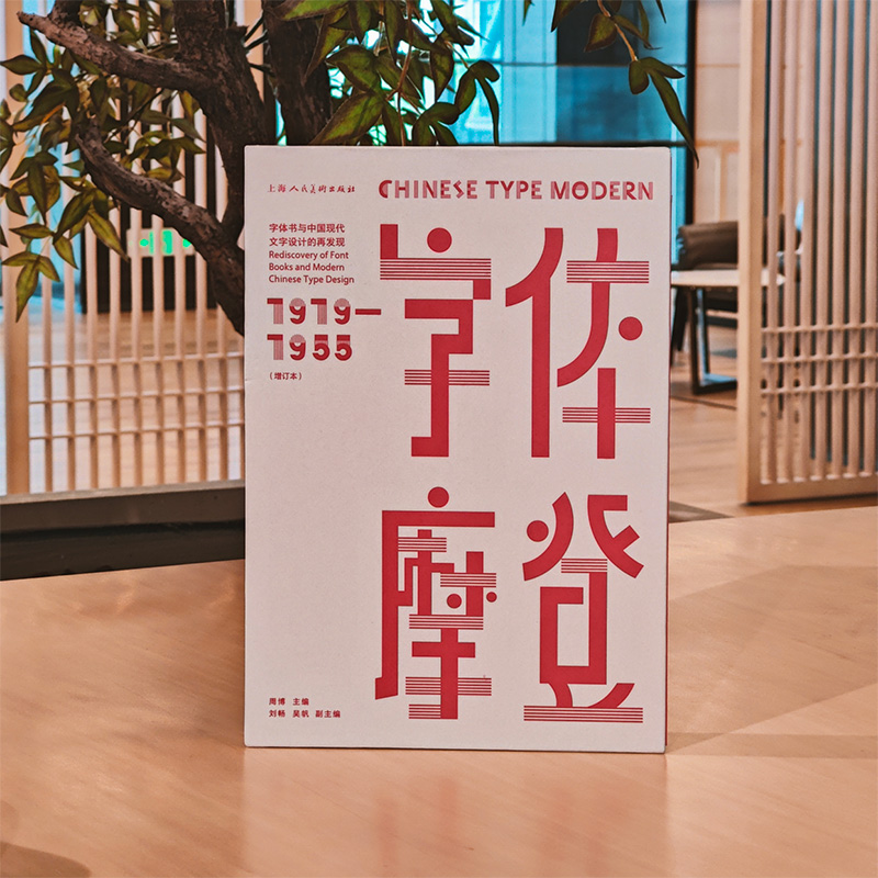 2024新書推薦：字體摩登：字體書與中國現代文字設計的再發現 : 1919-1955