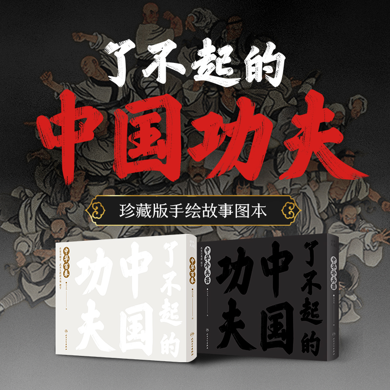 了不起的中國功夫【中華百拳+中華冷兵器】全兩冊