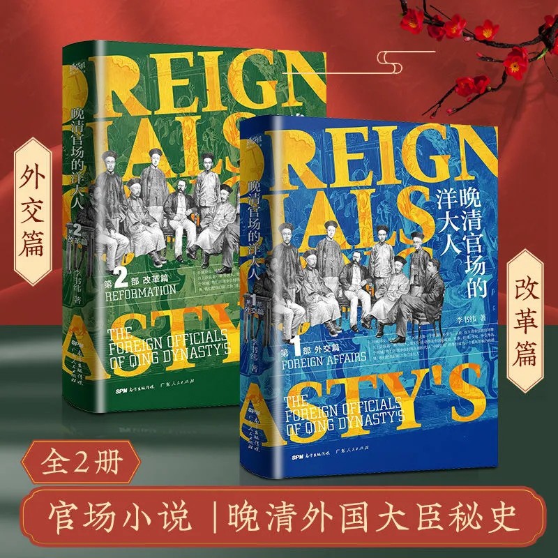 帝國幫兇，還是推手：活躍於晚清官場的洋大人(全2冊)