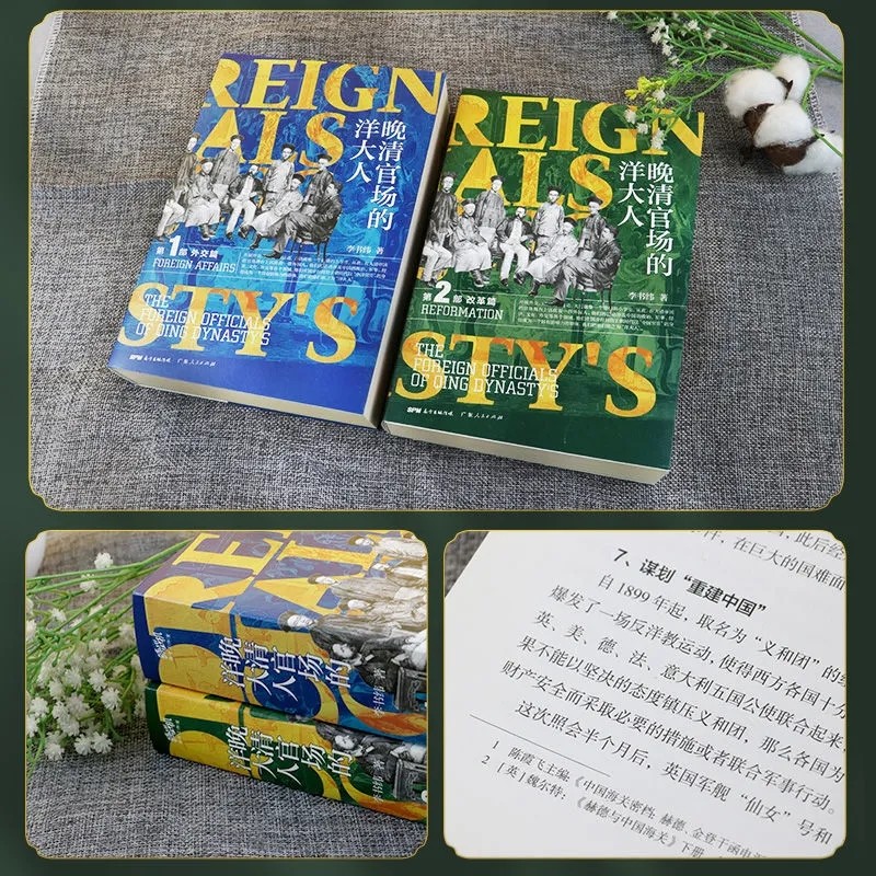 帝國幫兇,還是推手:活躍於晚清官場的洋大人(全2冊) 帝國幫兇,還是推手:活躍於晚清官場的洋大人(全2冊)