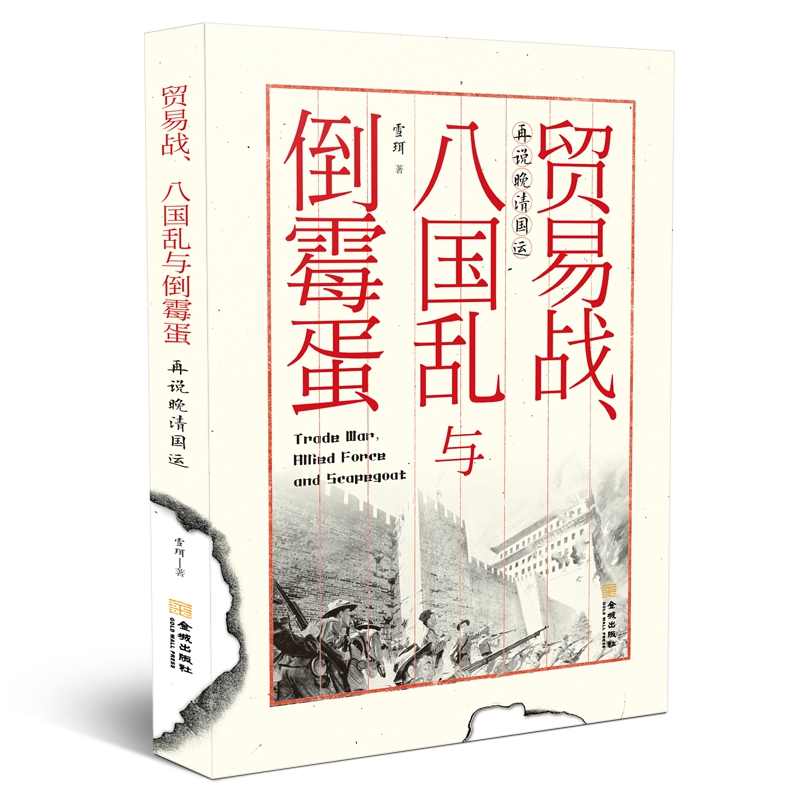 帝國幫兇,還是推手:活躍於晚清官場的洋大人(全2冊) 帝國幫兇,還是推手:活躍於晚清官場的洋大人(全2冊)
