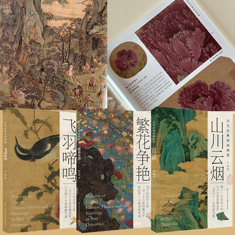 歷代經典國畫畫譜【山川雲煙+繁花爭豔+飛羽啼鳴】全三冊