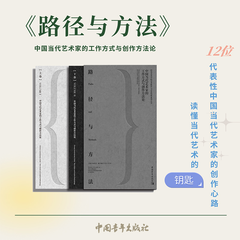 路徑與方法:中國當代藝術家的工作方式與創作方法論(全兩冊) 路徑與方法:中國當代藝術家的工作方式與創作方法論(全兩冊)