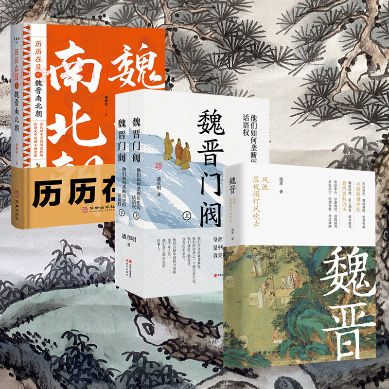 2024新書推薦【魏晉: 風流總被雨打風吹去+歷歷在目之魏晉南北朝+魏晉門閥】共四冊 2024新書推薦【魏晉: 風流總被雨打風吹去+歷歷在目之魏晉南北朝+魏晉門閥】共四冊