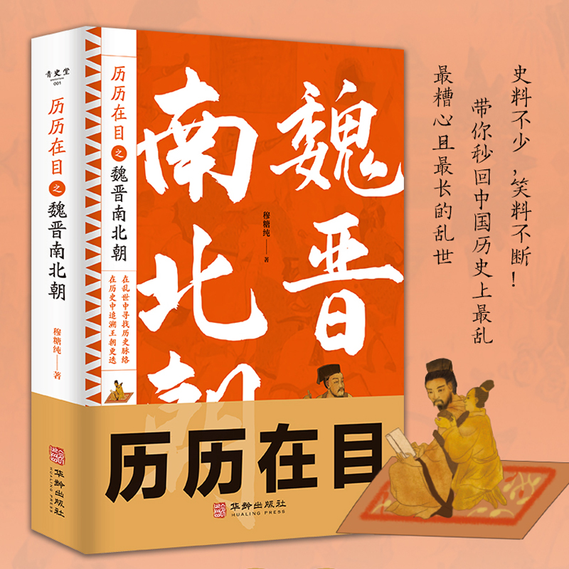 2024新書推薦【魏晉: 風流總被雨打風吹去+歷歷在目之魏晉南北朝+魏晉門閥】共四冊 2024新書推薦【魏晉: 風流總被雨打風吹去+歷歷在目之魏晉南北朝+魏晉門閥】共四冊