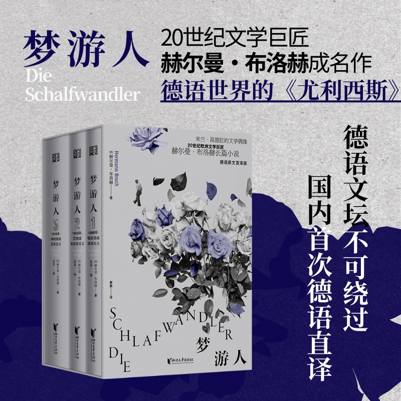 2024新書推薦:20世紀巨匠赫爾曼·布洛赫成名之作【夢遊人】全三冊