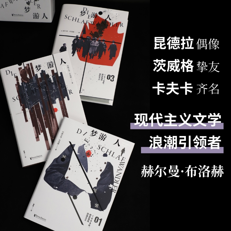 2024新書推薦:20世紀巨匠赫爾曼·布洛赫成名之作【夢遊人】全三冊 2024新書推薦:20世紀巨匠赫爾曼·布洛赫成名之作【夢遊人】全三冊