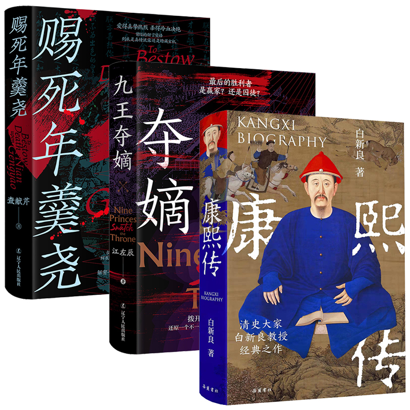 2024新書推薦：康熙傳+賜死年羹堯+九王奪嫡（全三冊）