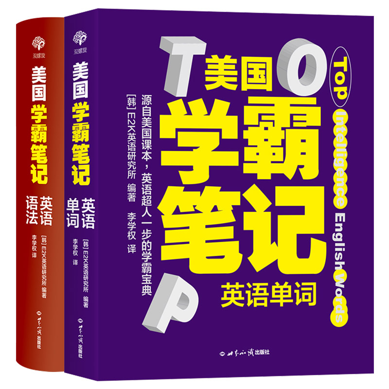 美國學霸筆記系列:英語單詞+英語語法(全2冊)