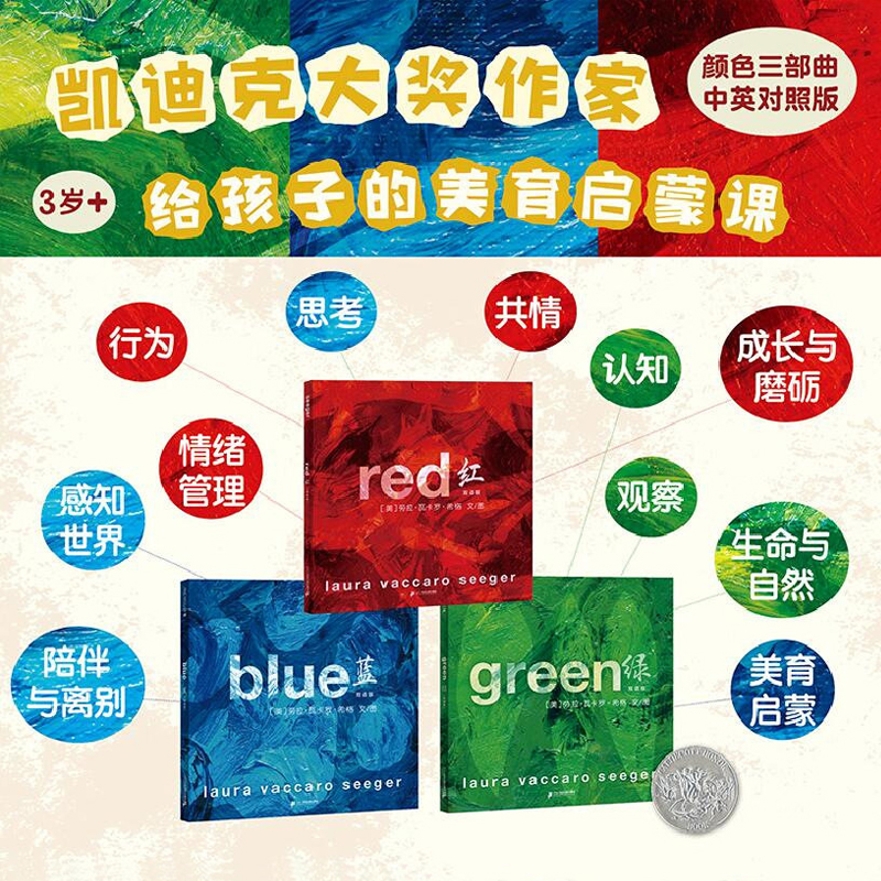 凱迪克大獎顏色三部曲(3冊) 紅+藍+綠(雙語版)