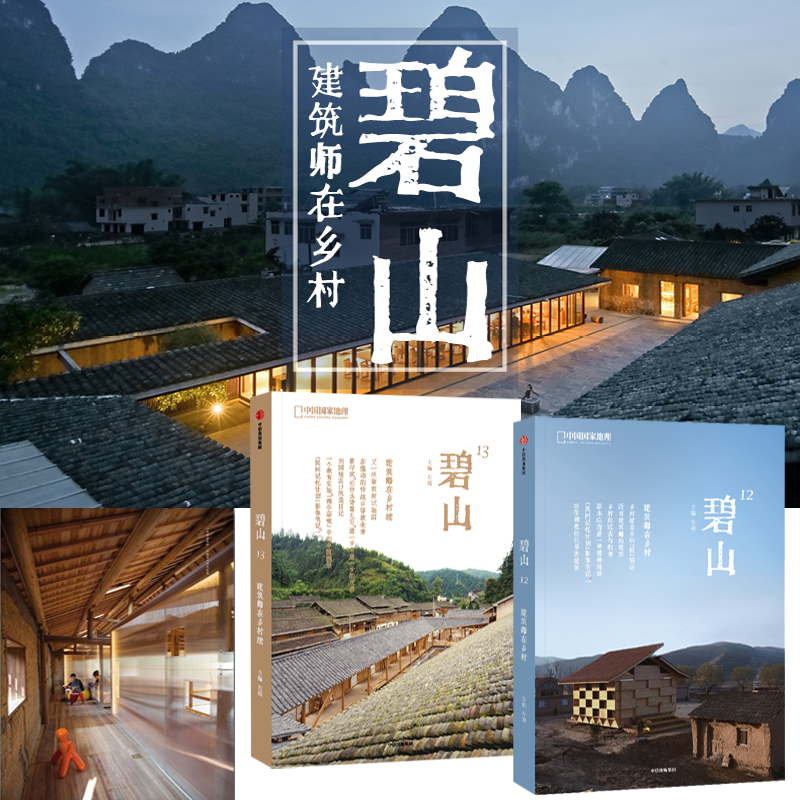 碧山:建築師在鄉村(全2冊) 碧山:建築師在鄉村(全2冊)
