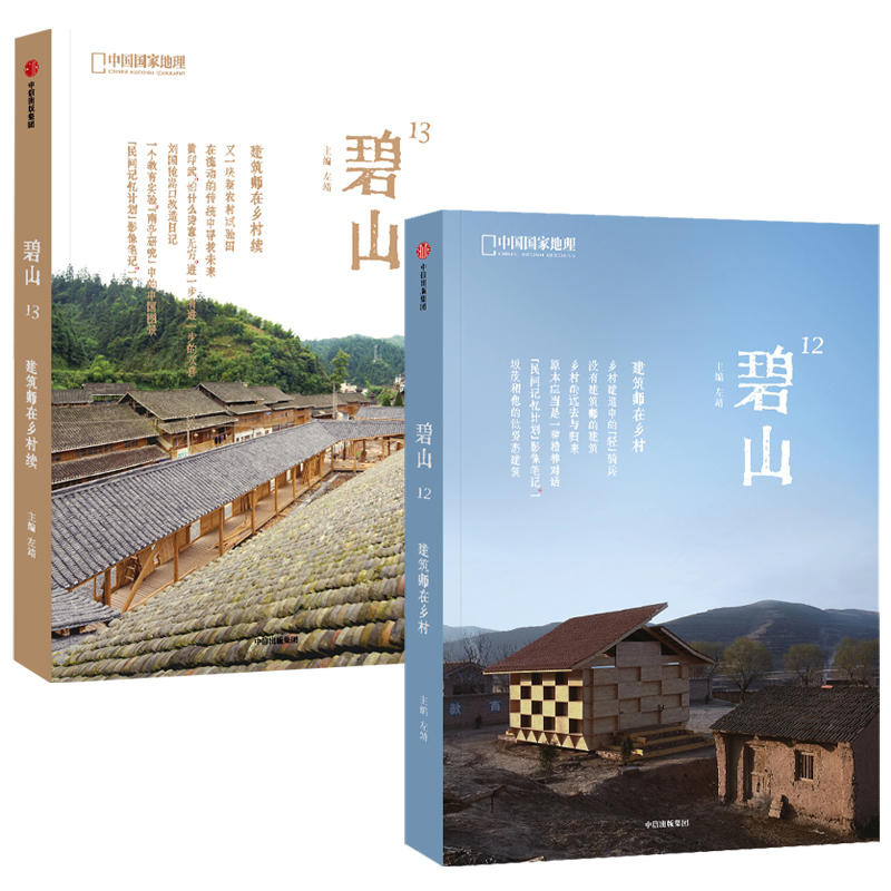 碧山:建築師在鄉村(全2冊) 碧山:建築師在鄉村(全2冊)