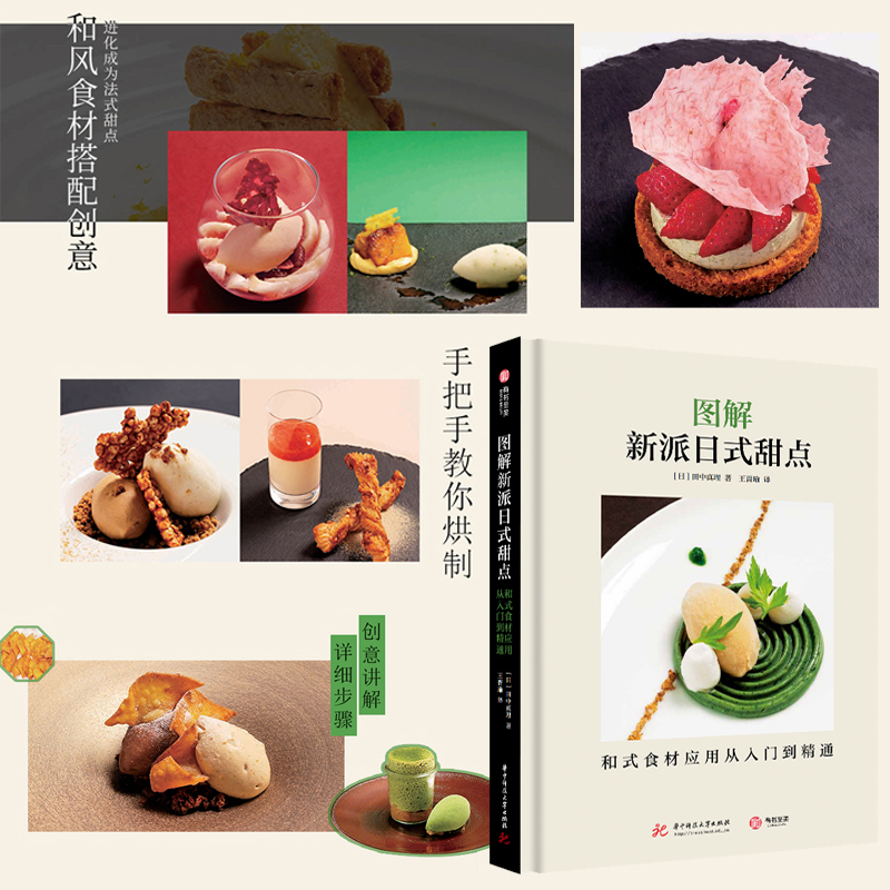 圖解新派日式甜點:和式食材應用從入門到精通 圖解新派日式甜點:和式食材應用從入門到精通