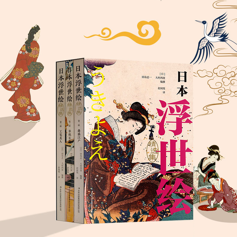 日本浮世繪(精選集全3冊)(鼎盛江戶,草子長卷,工筆美人) 日本浮世繪(精選集全3冊)(鼎盛江戶,草子長卷,工筆美人)