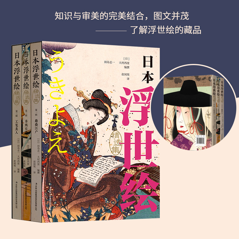 日本浮世繪(精選集全3冊)(鼎盛江戶,草子長卷,工筆美人) 日本浮世繪(精選集全3冊)(鼎盛江戶,草子長卷,工筆美人)