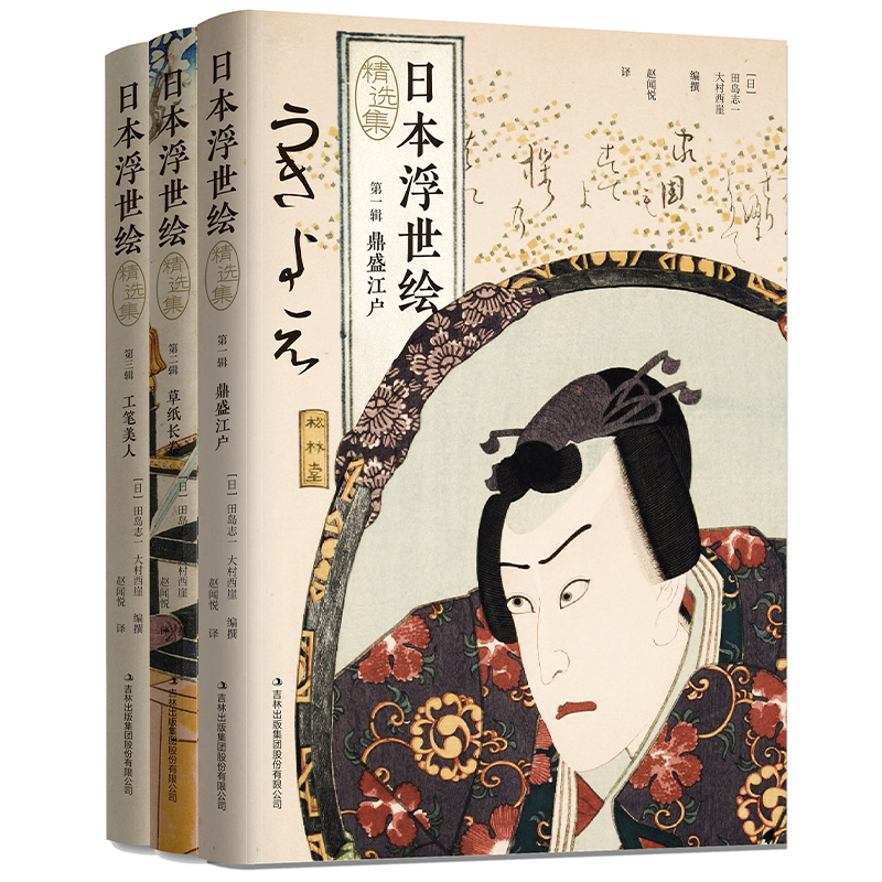 日本浮世繪(精選集全3冊)(鼎盛江戶,草子長卷,工筆美人) 日本浮世繪(精選集全3冊)(鼎盛江戶,草子長卷,工筆美人)