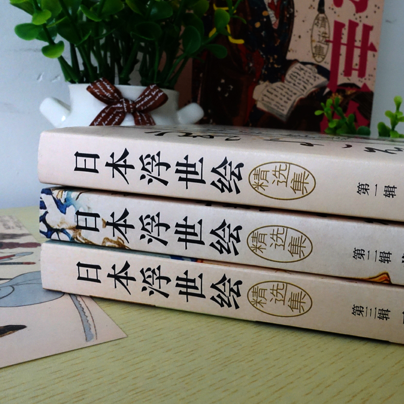 日本浮世繪(精選集全3冊)(鼎盛江戶,草子長卷,工筆美人) 日本浮世繪(精選集全3冊)(鼎盛江戶,草子長卷,工筆美人)