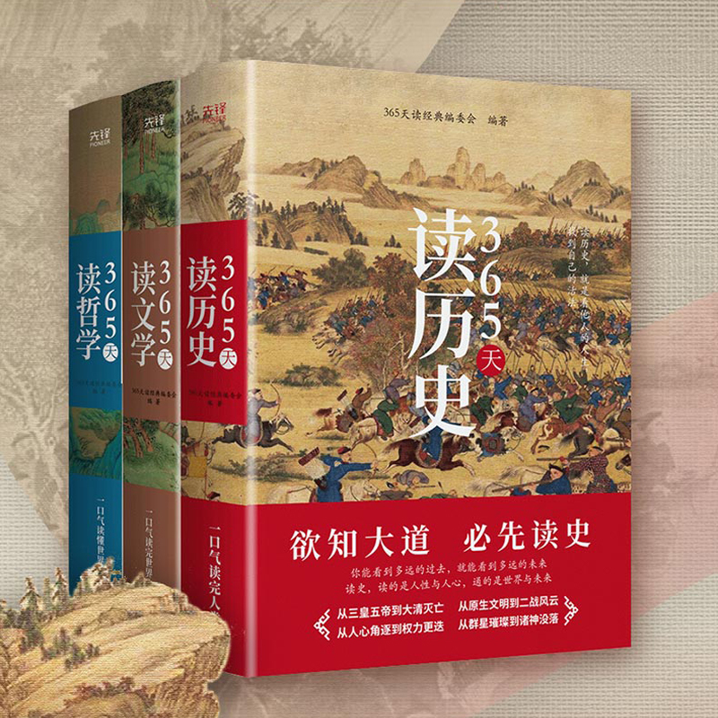 365天讀【歷史+文學+哲學】精裝典藏版(全三冊)