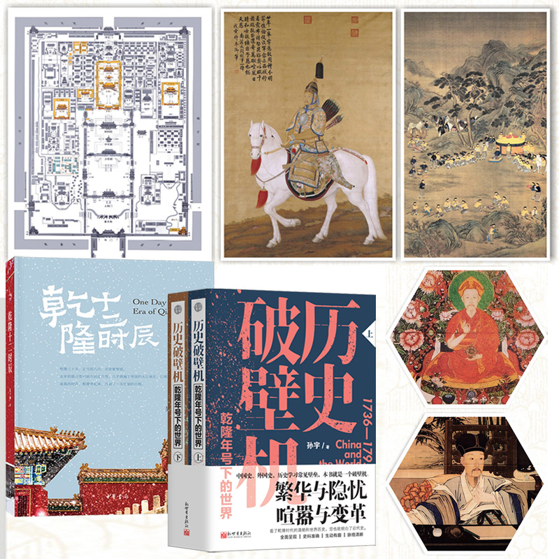 乾隆十二時辰+歷史破壁機：乾隆年號下的世界（全三冊）