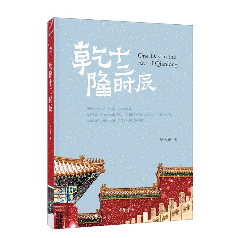 乾隆十二時辰+歷史破壁機：乾隆年號下的世界（全三冊）