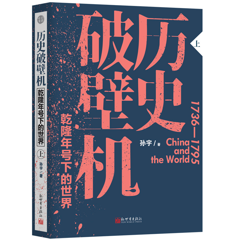乾隆十二時辰+歷史破壁機：乾隆年號下的世界（全三冊）