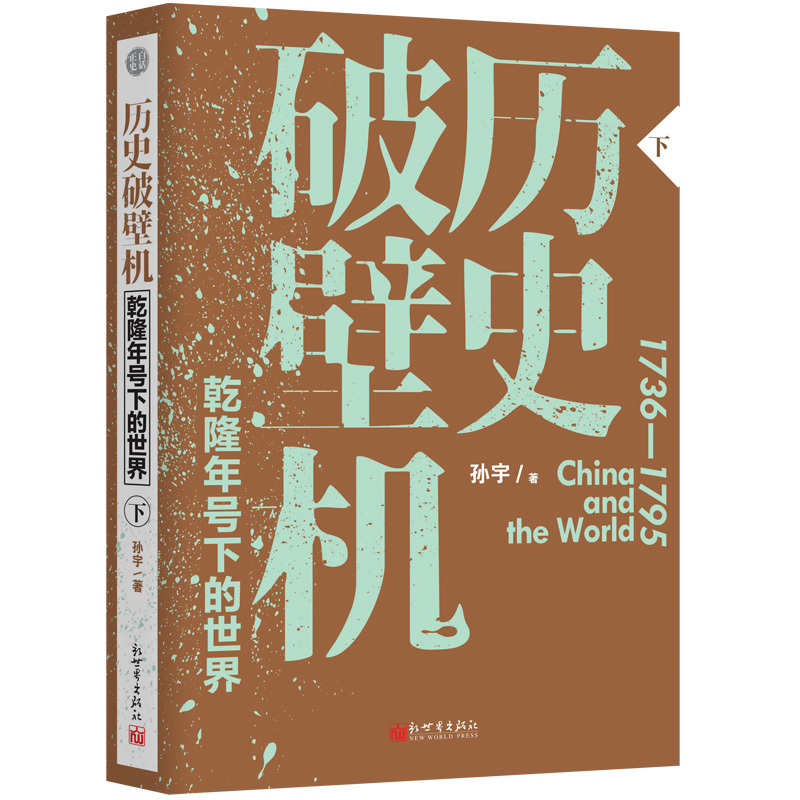 乾隆十二時辰+歷史破壁機：乾隆年號下的世界（全三冊）