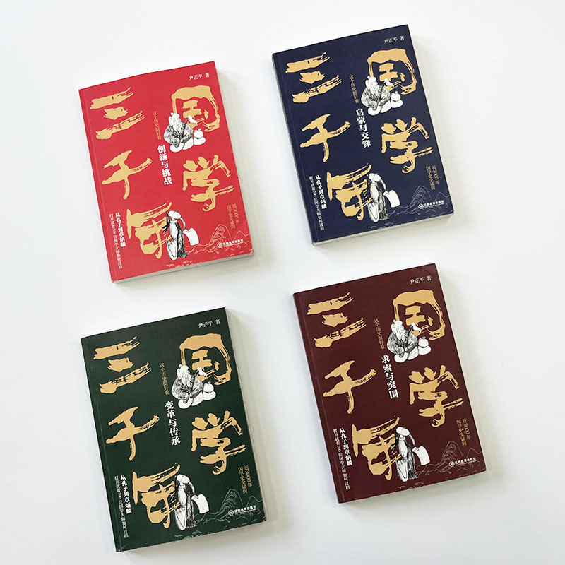 國學三千年：這個歷史挺好看（全四冊）
