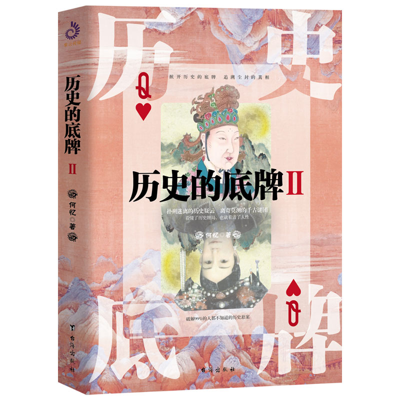 歷史的底牌Ⅰ+Ⅱ（全兩冊）