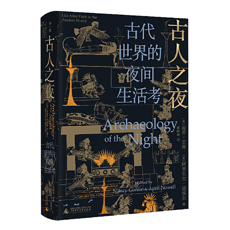 中國古代趣聞錄+傳承：百年家族門閥背後的中國史+古人之夜：古代世界的夜間生活考（全三冊）