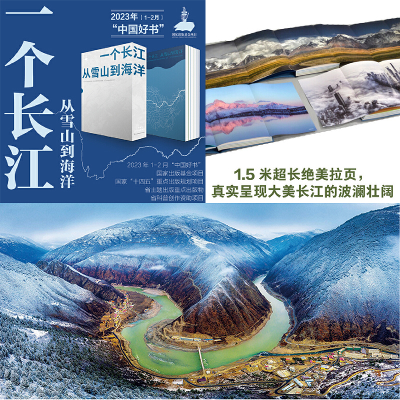入選2023月榜“中國好書”【一個長江 從雪山到海洋】