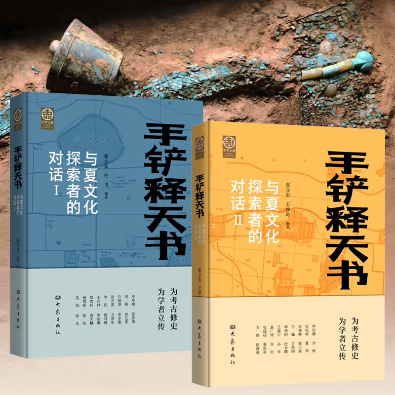 2024新書推薦【手鏟釋天書:與夏文化探索者的對話】全2冊 2024新書推薦【手鏟釋天書:與夏文化探索者的對話】全2冊