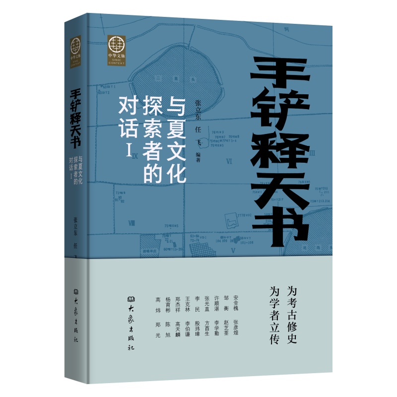 2024新書推薦【手鏟釋天書:與夏文化探索者的對話】全2冊 2024新書推薦【手鏟釋天書:與夏文化探索者的對話】全2冊