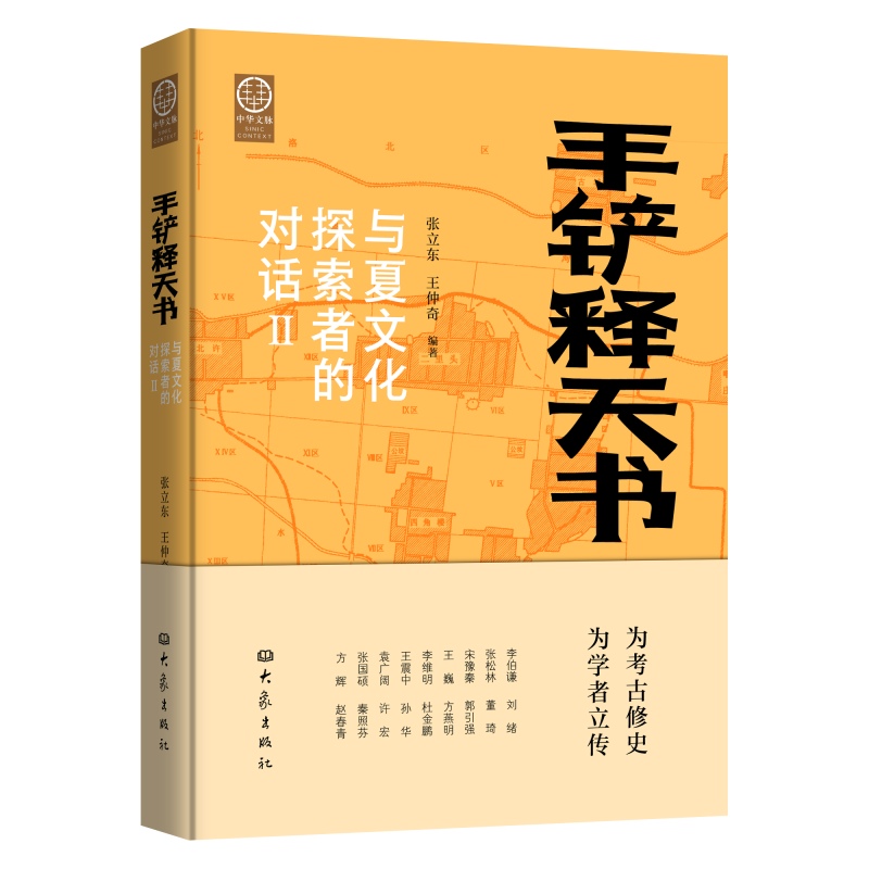 2024新書推薦【手鏟釋天書:與夏文化探索者的對話】全2冊 2024新書推薦【手鏟釋天書:與夏文化探索者的對話】全2冊