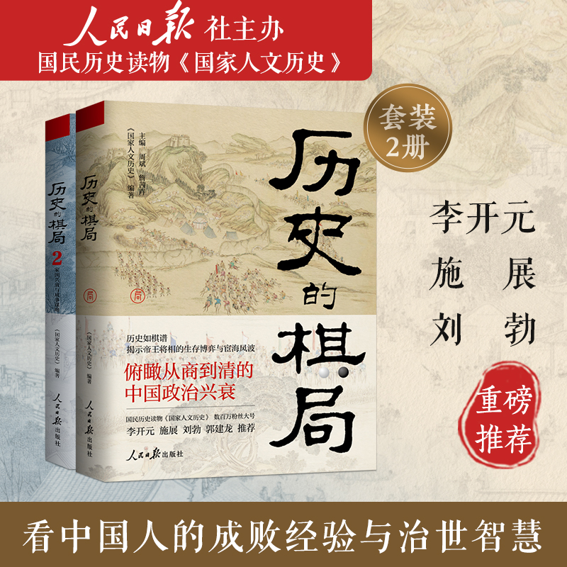 歷史的棋局:還原真實的歷史謀略+歷史的棋局2:家國興衰與成事謀略(全兩冊) 歷史的棋局:還原真實的歷史謀略+歷史的棋局2:家國興衰與成事謀略(全兩冊)
