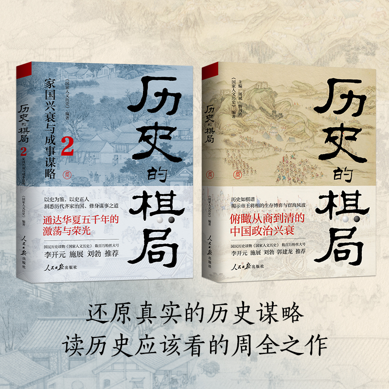 歷史的棋局:還原真實的歷史謀略+歷史的棋局2:家國興衰與成事謀略(全兩冊) 歷史的棋局:還原真實的歷史謀略+歷史的棋局2:家國興衰與成事謀略(全兩冊)
