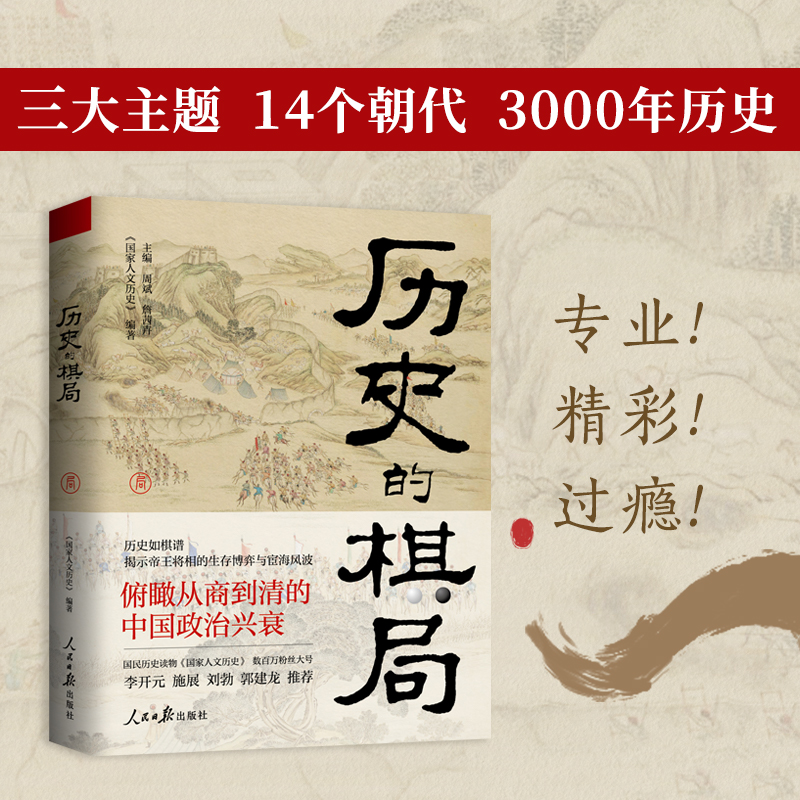 歷史的棋局:還原真實的歷史謀略+歷史的棋局2:家國興衰與成事謀略(全兩冊) 歷史的棋局:還原真實的歷史謀略+歷史的棋局2:家國興衰與成事謀略(全兩冊)