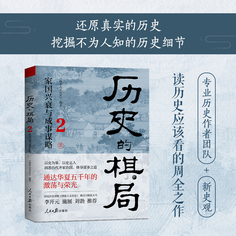 歷史的棋局:還原真實的歷史謀略+歷史的棋局2:家國興衰與成事謀略(全兩冊) 歷史的棋局:還原真實的歷史謀略+歷史的棋局2:家國興衰與成事謀略(全兩冊)