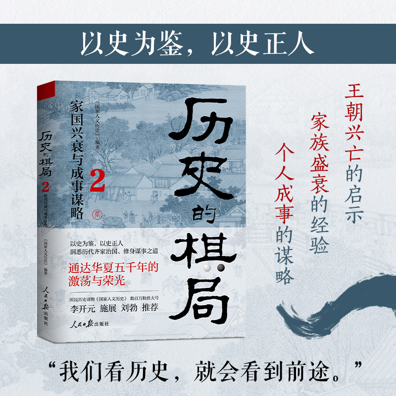 歷史的棋局:還原真實的歷史謀略+歷史的棋局2:家國興衰與成事謀略(全兩冊) 歷史的棋局:還原真實的歷史謀略+歷史的棋局2:家國興衰與成事謀略(全兩冊)