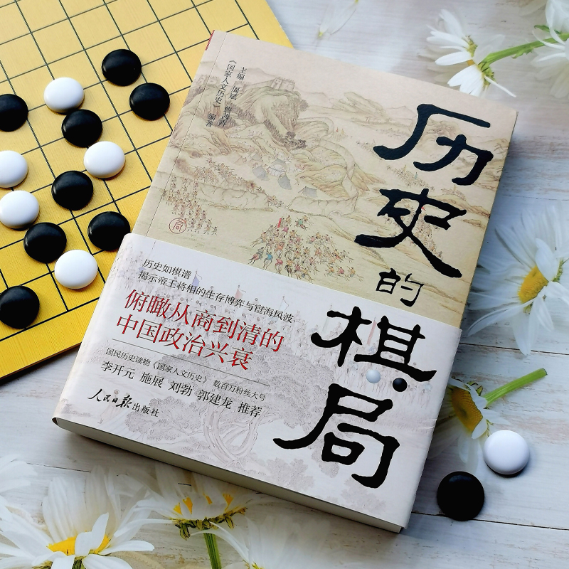 歷史的棋局:還原真實的歷史謀略+歷史的棋局2:家國興衰與成事謀略(全兩冊) 歷史的棋局:還原真實的歷史謀略+歷史的棋局2:家國興衰與成事謀略(全兩冊)