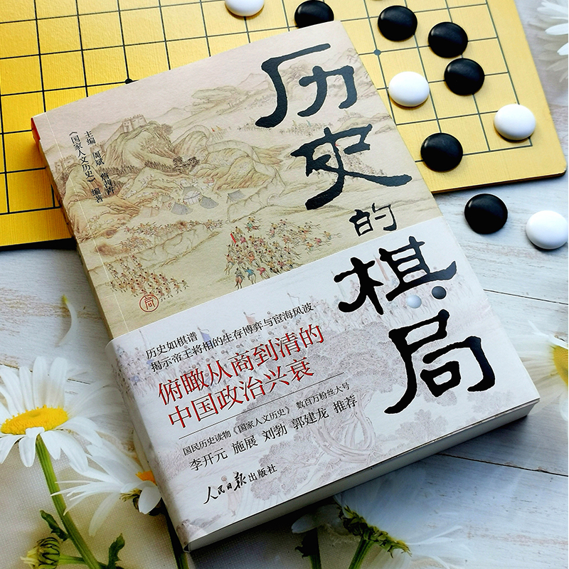 歷史的棋局:還原真實的歷史謀略+歷史的棋局2:家國興衰與成事謀略(全兩冊) 歷史的棋局:還原真實的歷史謀略+歷史的棋局2:家國興衰與成事謀略(全兩冊)