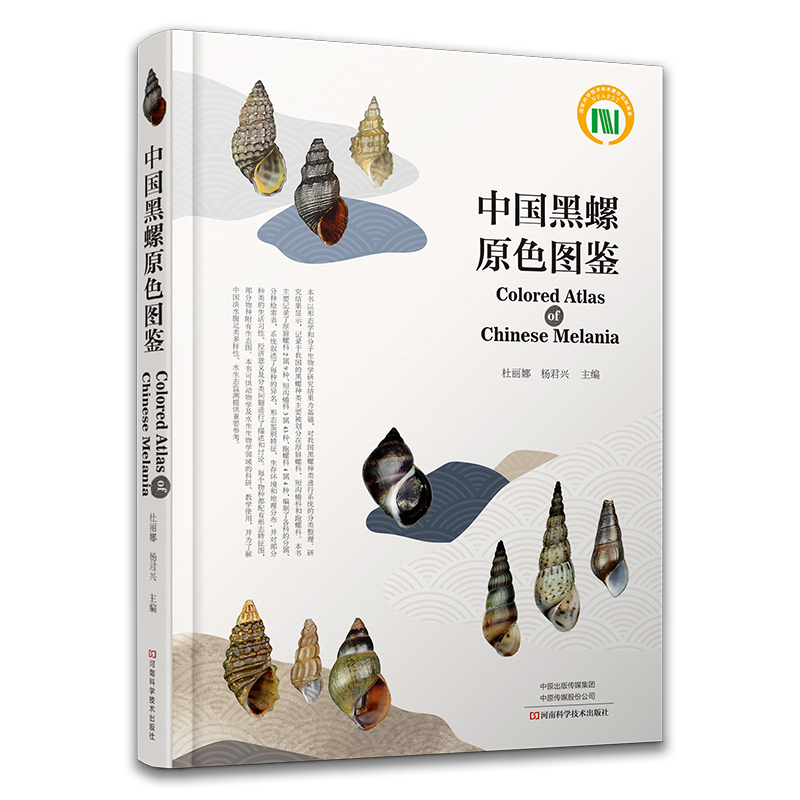 中國黑螺原色圖鑑 中國黑螺原色圖鑑