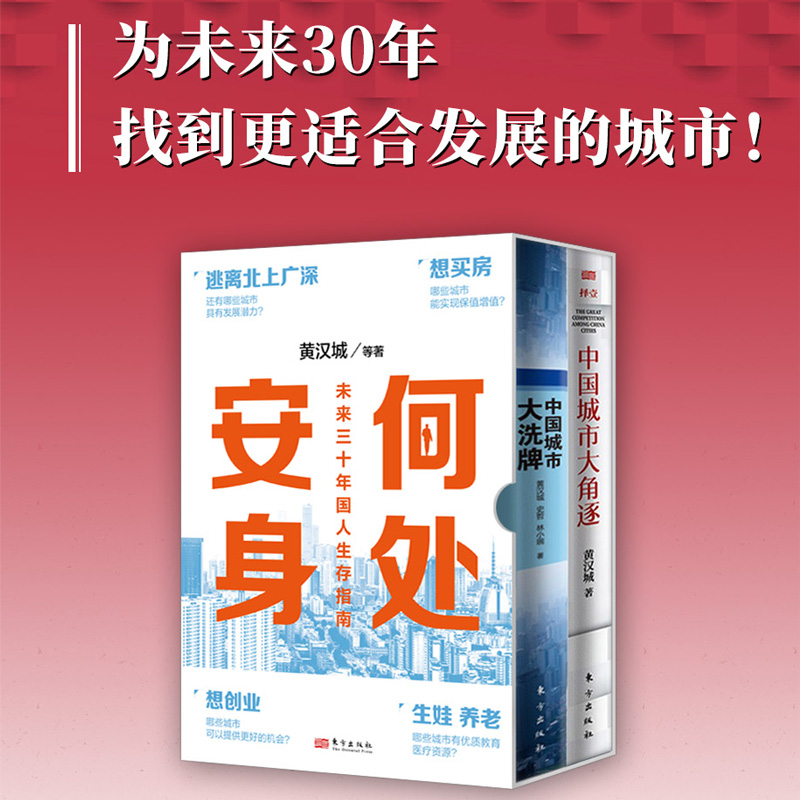 2024新書推薦：【何處安身：未來三十年國人生存指南】全兩冊